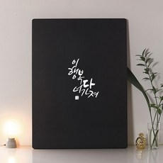 스토리퍼니쳐 캘리그라피 레터링테이블 이행복너다가져 800, 이행복너다가져 블랙