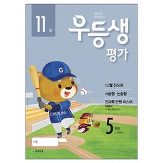 우등생평가 초등 5학년(11월호)(2018), 천재교육, 초등5학년
