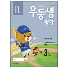 우등생평가 초등 3학년(11월호)(2018), 천재교육, 초등3학년