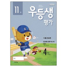 우등생평가 초등 4학년(11월호)(2018), 천재교육, 초등4학년