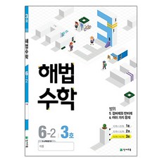 해법초등 수학 6-2(3호)(2018), 천재교육
