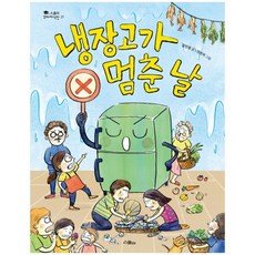 냉장고가 멈춘 날:, 위즈덤하우스, 상세내용 참조