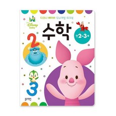 디즈니 베이비 두뇌계발 워크북: 수학(만2-3세), 블루래빗
