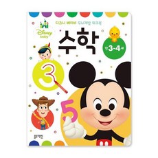 디즈니 베이비 두뇌계발 워크북: 수학(만3-4세), 블루래빗