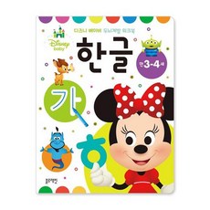 디즈니 베이비 두뇌계발 워크북: 한글(만3-4세), 블루래빗