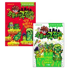 콧물몬스터 구질라 5~6권, 웅진주니어