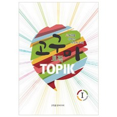 地瓜 TOPIK (韓語能力測驗) 1： 追求高分的最終整理 TOPIK, 文進傳媒