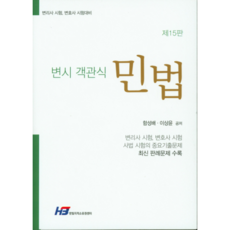 변시 객관식 민법:변리사 시험 변호사 시험대비, 한빛지적소유권센터