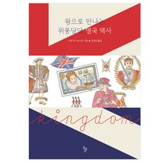 透過國王認識威風凜凜的英國史, 石枕, 池上俊一 著/金璟園 譯