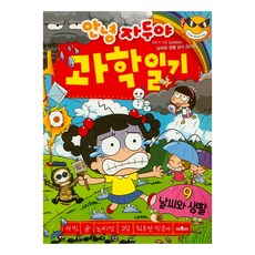 안녕 자두야 과학일기 9: 날씨와 생활:자두가 가장 궁금해하는 날씨와 생활 상식 25가지, 9 날씨와 생활, 채우리, 노지영