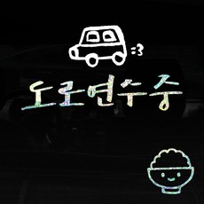 1AM 캘리 자동차 스티커 V3 ADD 2C 시크 도로연수중 집차 + 주유구 스티커 밥, 홀로 + 흰색, 1세트