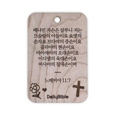 투제이 성경말씀 차량용 목걸이 Wood 느헤미야 11:7, 혼합 색상, 1개