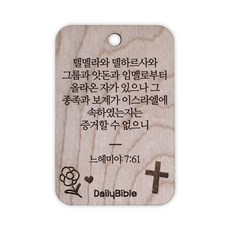 투제이 성경말씀 차량용 목걸이 Wood 느헤미야 7:61, 혼합 색상, 1개
