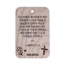 투제이 성경말씀 차량용 목걸이 Wood 느헤미야 11:3, 혼합 색상, 1개