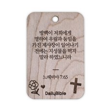 투제이 성경말씀 차량용 목걸이 Wood 느헤미야 7:65, 혼합 색상, 1개