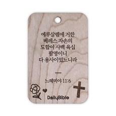 투제이 성경말씀 차량용 목걸이 Wood 느헤미야 11:6, 혼합 색상, 1개