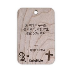 투제이 성경말씀 차량용 목걸이 Wood 느헤미야 10:14, 혼합 색상, 1개