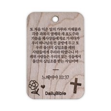 투제이 성경말씀 차량용 목걸이 Wood 느헤미야 10:37, 혼합 색상, 1개