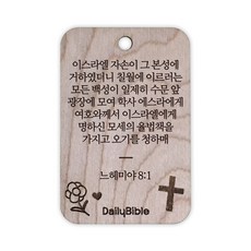 투제이 성경말씀 차량용 목걸이 Wood 느헤미야 8:1, 혼합 색상, 1개