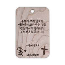투제이 성경말씀 차량용 목걸이 Wood 느헤미야 9:9, 혼합 색상, 1개