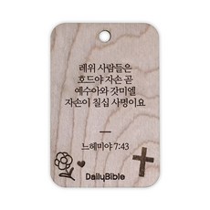 투제이 성경말씀 차량용 목걸이 Wood 느헤미야 7:43, 혼합 색상, 1개