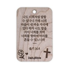 투제이 성경말씀 차량용 목걸이 Wood 욥기 16:4, 혼합 색상, 1개