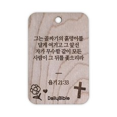 투제이 성경말씀 차량용 목걸이 Wood 욥기 21:33, 혼합 색상, 1개