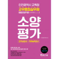 인천광역시 교육청 교무행정실무원 소양평가(2018):인적성검사 직무능력검사, 서울고시각(SG P&E)