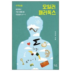 kungree 歐拉悖論：數學小說 世界上最美麗的友情公式 e^iπ=-1, 金相美 著