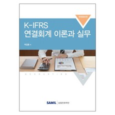 K-IFRS 연결회계 이론과 실무(2018), 삼일인포마인, 박길동 저