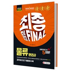 물류관리사 최종점검 Final(2019):2018년 최근 기출문제 수록 | 최종모의고사 5회분, 시대고시기획
