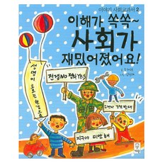 이해가 쏙쏙 사회가 재밌어졌어요:, 거인, 없음null