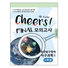 고등 과학탐구영역 지구과학1 Cheers Final 모의고사(4회분)(2019 수능대비)(봉투형):2019학년도 수능 연계교재 2종 반영, 병아리북스, 과학영역