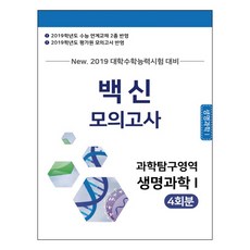 고등 과학탐구영역 생명과학1 백신 모의고사(4회분)(2019)(봉투형):대학수학능력시험 대비, 병아리북스, 과학영역
