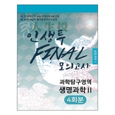 고등 과학탐구영역 생명과학2 인생투 Final 모의고사(4회분)(2019)(봉투형):2109학년도 수능 연계교재 2종 반영, 병아리북스, 과학영역