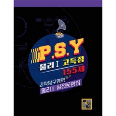 P.S.Y고등 과학탐구영역 물리1 고득점 155제 실전문항집(2018), 병아리북스, 과학영역