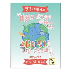 명작 고득점 N제고등 과학탐구영역 지구과학1 실전문제집(250제)(2019), 병아리북스, 과학영역