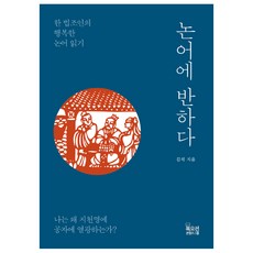 Bookocean 愛上論語：一位法律人的幸福論語閱讀, 金碩 著
