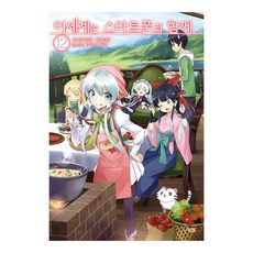 이세계는 스마트폰과 함께 12, 영상출판미디어