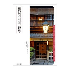 在旅館的一天：在日本頂級旅館享受的特別體驗, Sigma Books, 關昭彥,羅布·戈斯
