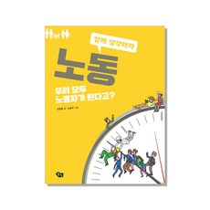 노동:우리 모두 노동자가 된다고?, 풀빛, 함께 생각하자