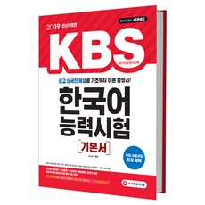 KBS 한국어능력시험 기본서(2019):쉽고 상세한 해설로 기초부터 이론 총정리! | 어휘 어문규정 최강 교재, 시대고시기획