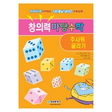 創意園地數學： 擲骰子： 從幼兒開始的資優教育課程數學教材, 青松文化社