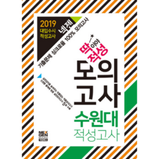 넥젠수원대 대입적성 모의고사(딱이야 적성)(2019):신경향 출제에 맞춘 실전모의고사 5회 수록, 넥젠북스