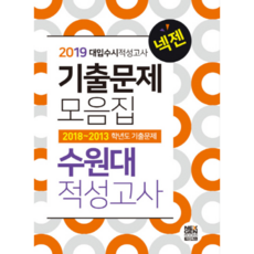넥젠수원대 적성고사 기출문제 모음집(2019):대입수시 적성고사, 넥젠북스
