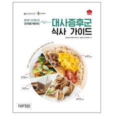 CYPRESS 透過正確飲食習慣預防成人病的代謝症候群飲食指南, 江南Severance醫院李知原教授, 營養組, CJ Freshway合著