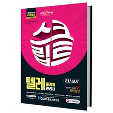 텔레마케팅관리사 2차 실기 스크립트(2019):전문가가 작성한 모범 답안, 시대고시기획