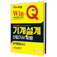 Win-Q 기계설계산업기사 필기 단기완성(2019):단기완성 공략서!, 시대고시기획