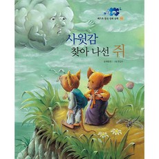 사윗감 찾아 나선 쥐, 훈민출판사, 도서, 배효정 글/한갑수 그림