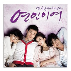 O.S.T - 연인이여 SBS 드라마, 1개
